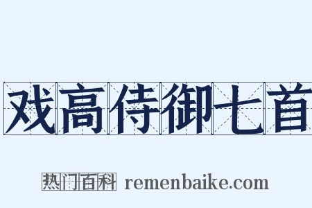 戏高侍御七首是什么意思的图片